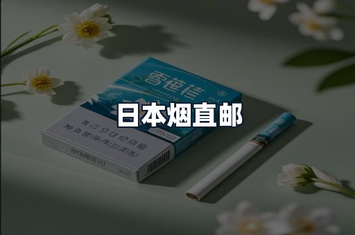 日本烟直邮